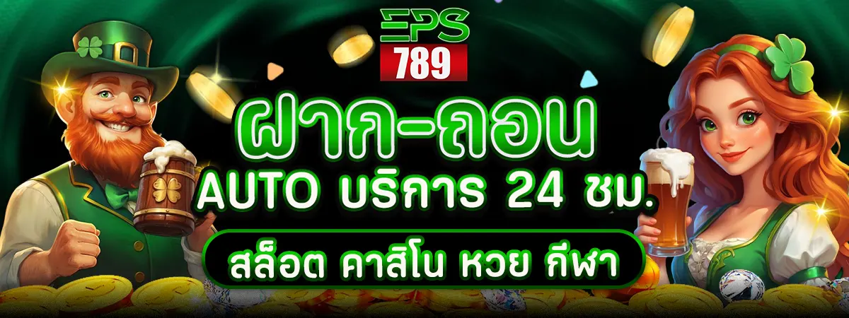 EPS789 ระบบฝากถอนออโต้ เร็วทันใจ ไม่ต้องแจ้งสลิป เว็บสล็อตคาสิโนครบวงจร