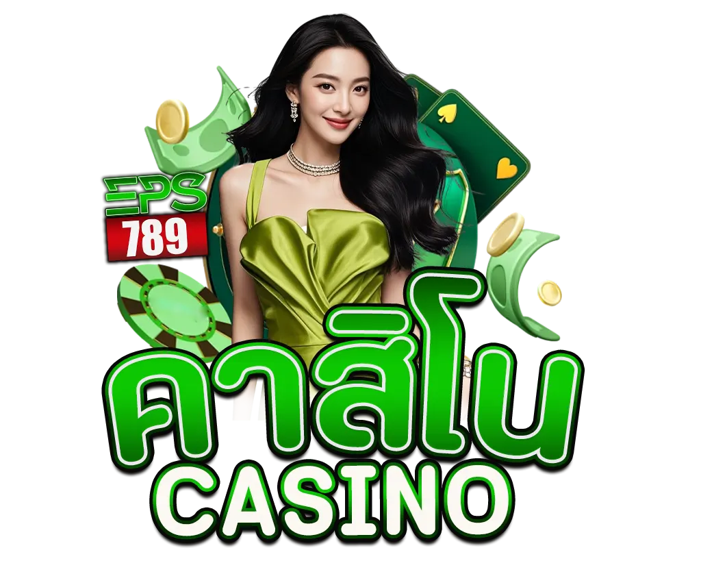EPS789 ไอคอนคาสิโน เว็บตรงเล่นง่ายทุกเกม
