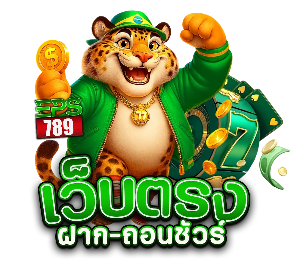 EPS789 ฝากเร็ว ถอนง่าย ระบบออโต้ทันใจ