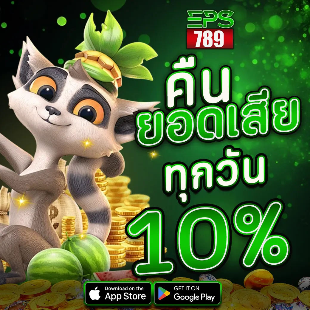 EPS789 โปรคืนยอดเสีย 10% รายวัน รับเงินคืนทุกวัน