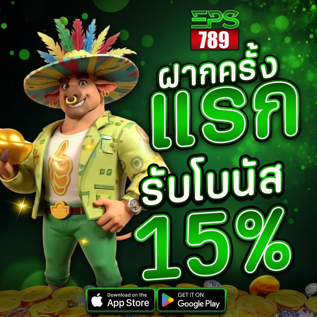 EPS789 โบนัสฝากแรก 15% สมัครใหม่รับเพิ่มทันที