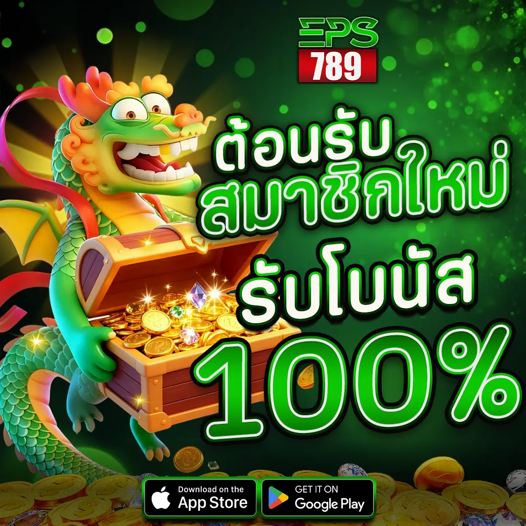 EPS789 สมาชิกใหม่ รับโบนัส 100% ทันที