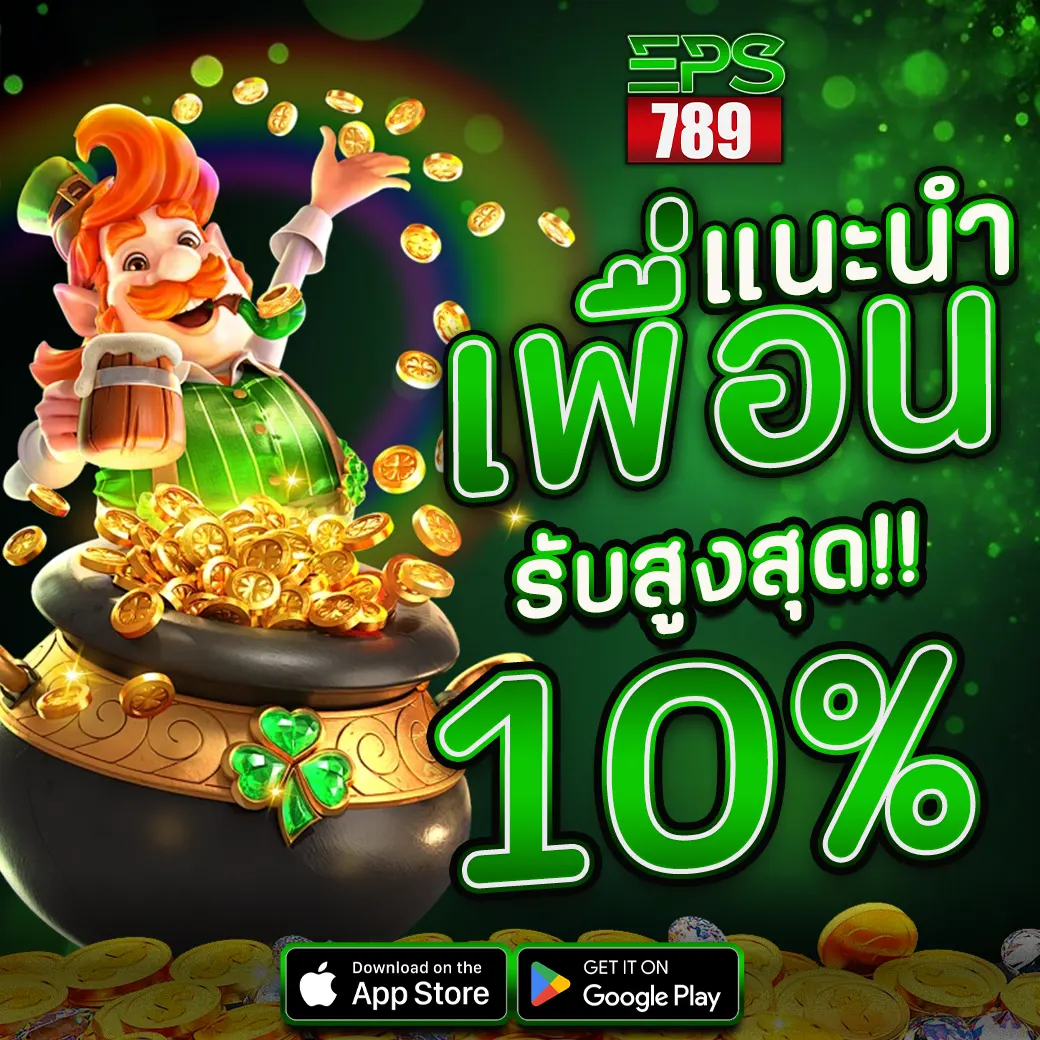 EPS789 โปรแนะนำเพื่อน รับโบนัส 10% ทุกยอดเพื่อนเติม