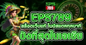 EPS789 สล็อตเว็บแท้ โบนัสแตกทุกนาที ปังที่สุดในเอเชีย