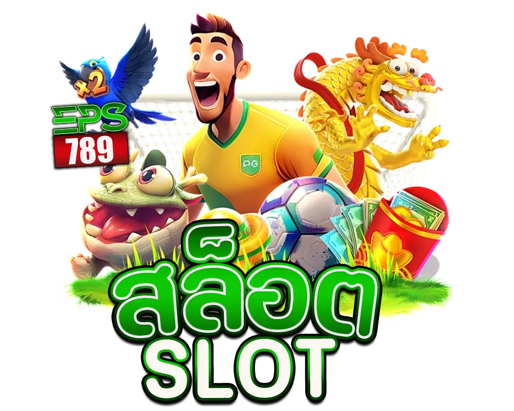 EPS789 ไอคอนสล็อต รวมเกมสล็อตแตกง่าย