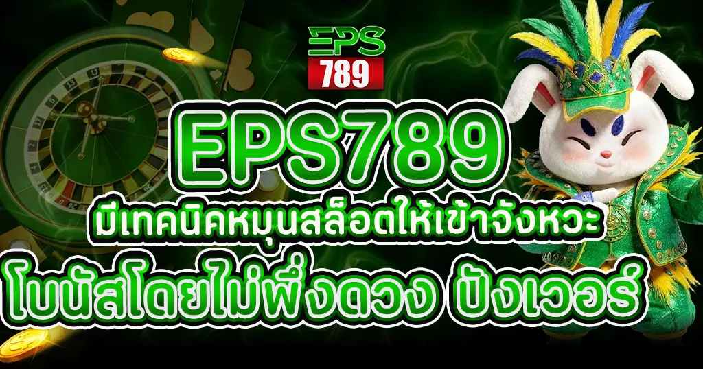 EPS789 มีเทคนิคหมุนสล็อตให้เข้าจังหวะโบนัสโดยไม่พึ่งดวง ปังเวอร์