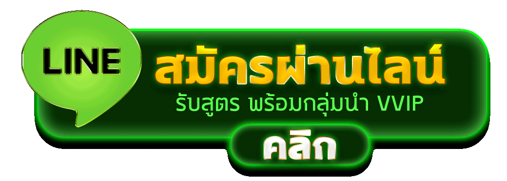 สมัคร EPS789 ผ่านทางไลน์