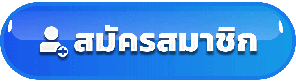 สมัครสมาชิก เว็บสล็อตคาสิโน สมัครง่าย ระบบออโต้ พร้อมเริ่มเล่นทันที