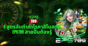 ค้นหาบทความเกี่ยวกับคาสิโนสดมีดีลเลอร์ข้าง ๆ มากมายในร้านอาหารพร้อมข้อความโปรโมต “5 วิธีทำกำไรบาคาร่า” โทนสีเขียวทองสไตล์เว็บเดิมพันออนไลน์