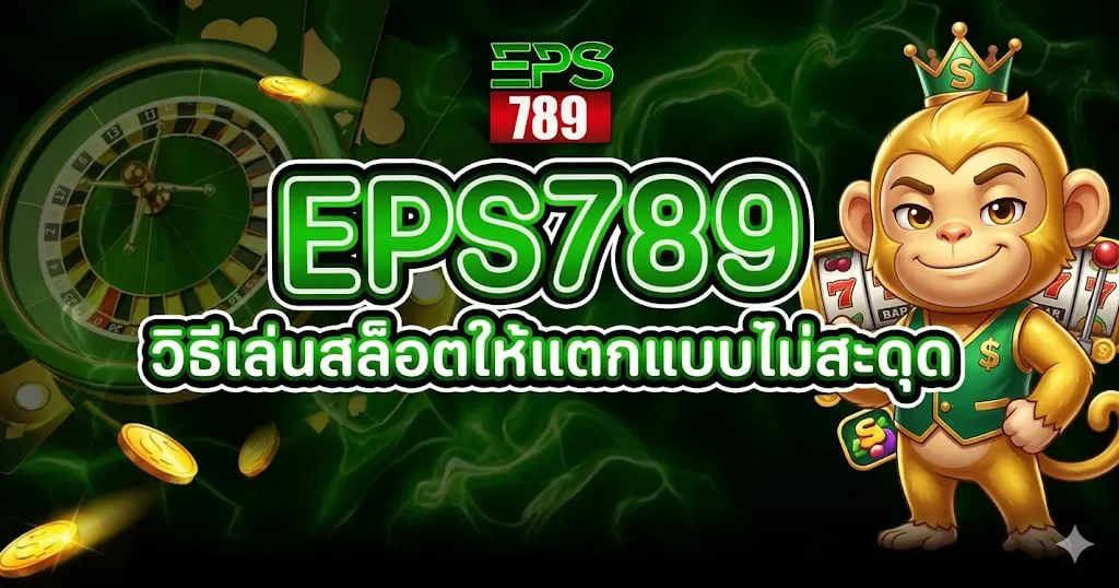 EPS789 วิธีเล่นสล็อตให้แตกแบบไม่สะดุด